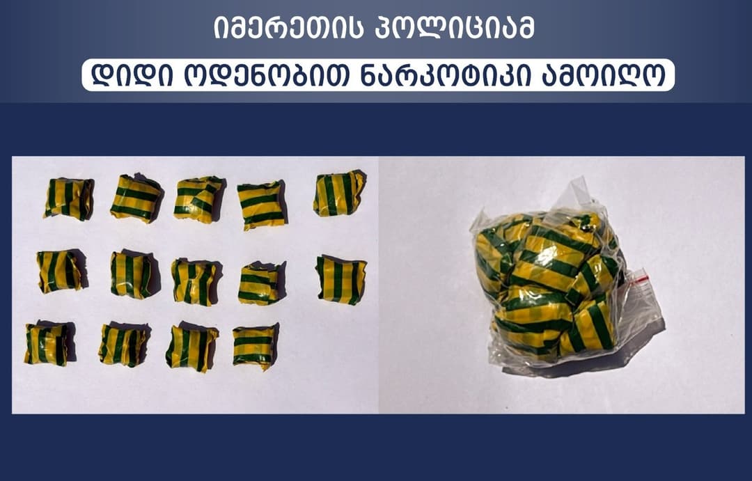 იმერეთის პოლიციამ დიდი ოდენობით ნარკოტიკი ამოიღო
