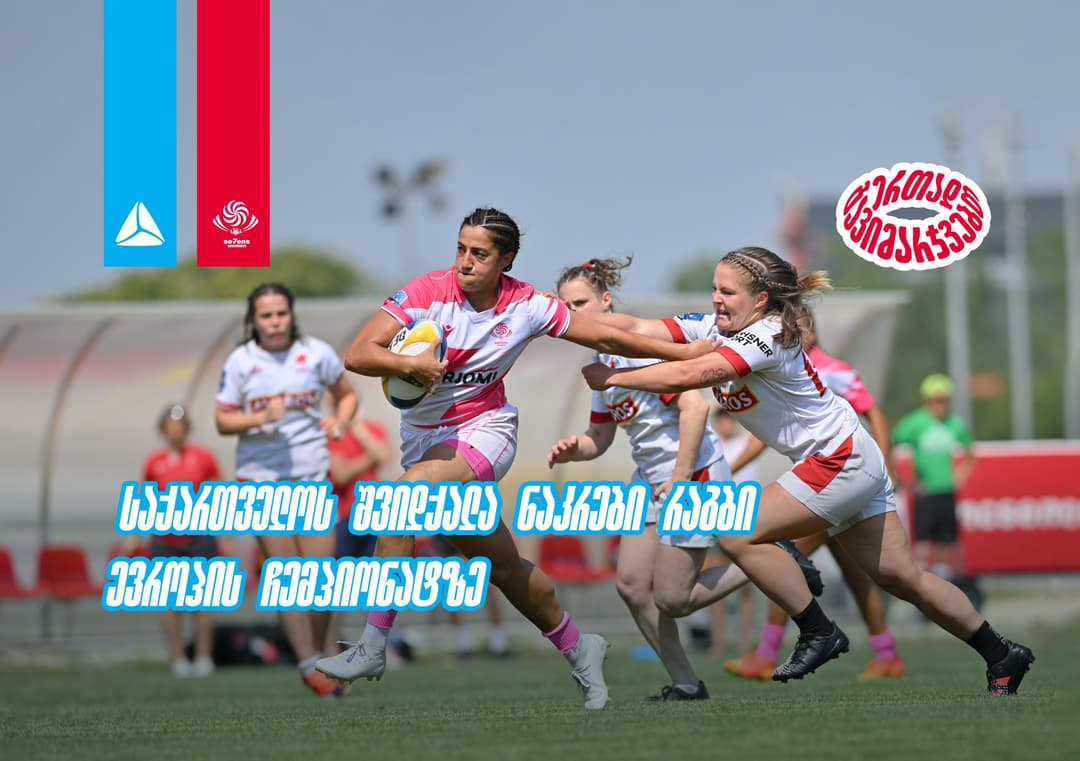 ხორვატიის შემდეგ გერმანია - საქართველოს 7-ქალა ნაკრები რაგბი ევროპის ჩემპიონატზე ასპარეზობას აგრძელებს 
