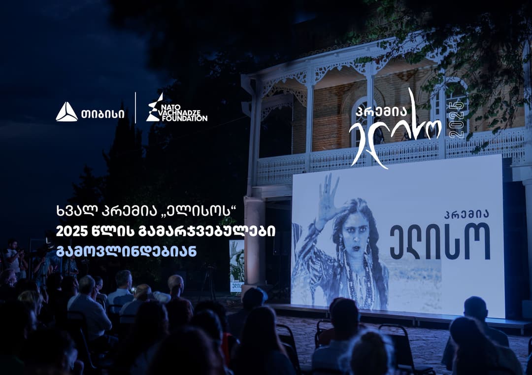 14 ივნისი პრემია "ელისოს“ დღეა  - გამარჯვებულების გამოსავლენად ყველაფერი მზად არის  