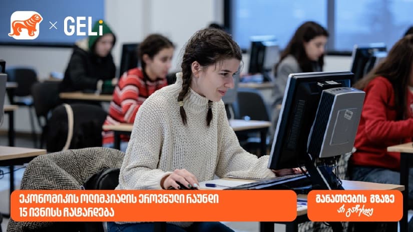 "საქართველოს ბანკის" მხარდაჭერით და GELi-ს ორგანიზებით, ეკონომიკის ოლიმპიადა იწყება