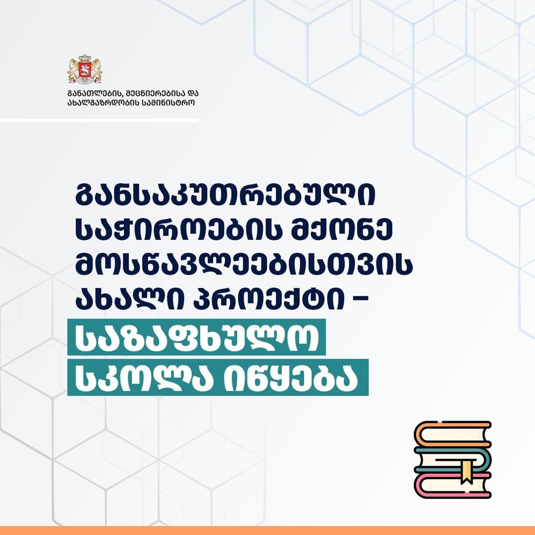 განსაკუთრებული საჭიროების მქონე მოსწავლეებისთვის ახალი პროექტი – საზაფხულო სკოლა იწყება