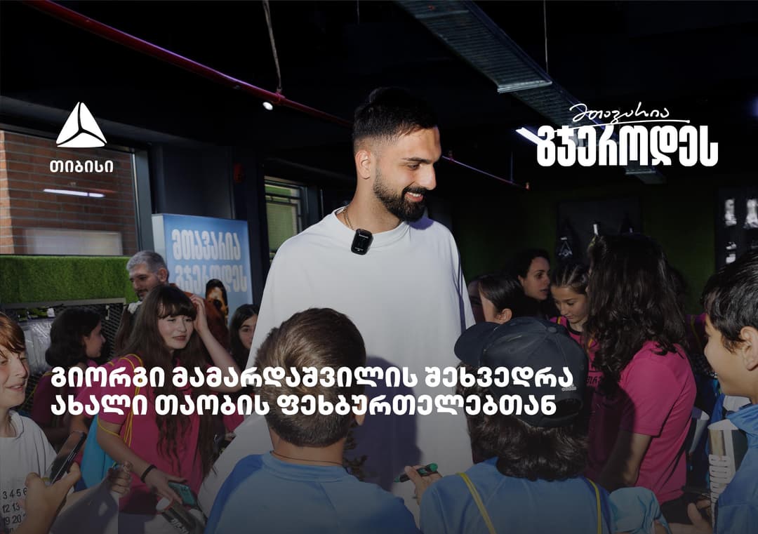 თიბისის მხარდაჭერით ახალი თაობის ფეხბურთელები გიორგი მამარდაშვილს შეხვდნენ