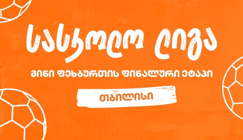 თბილისის მინი ფეხბურთის სასკოლო ლიგის გამარჯვებული სკოლა ცნობილია - პროექტის მთავარი სპონსორია "საქართველოს ბანკი"
