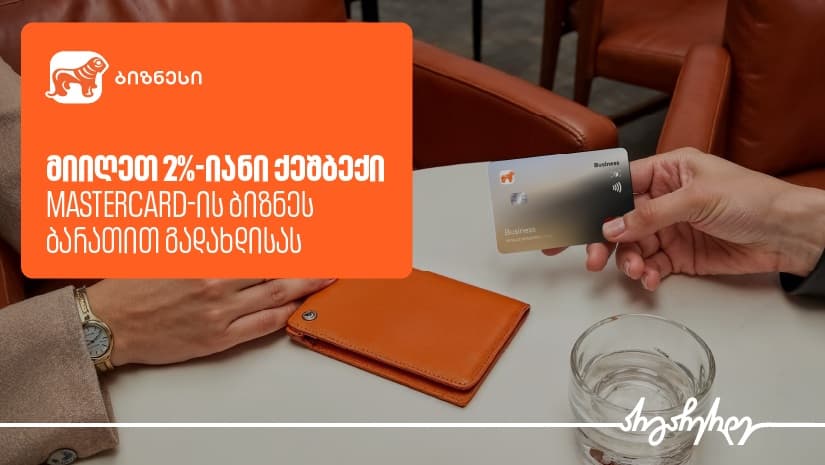 Mastercard ბიზნეს ბარათი საჩუქრად და 2%-იანი ქეშბექი – "საქართველოს ბანკის" კამპანია გრძელდება