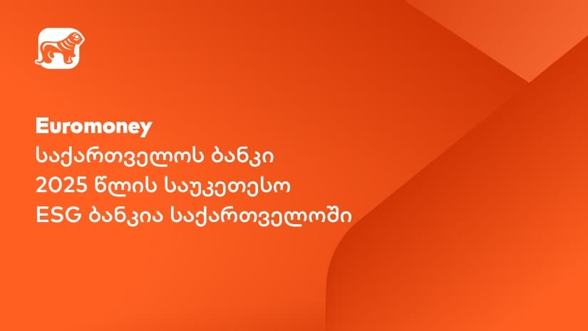 Euromoney: "საქართველოს ბანკი" საუკეთესო ESG ბანკია საქართველოში