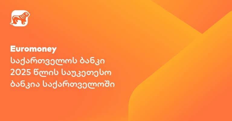 Euromoney-მ "საქართველოს ბანკი" 2025 წლის საუკეთესო ბანკად დაასახელა საქართველოში