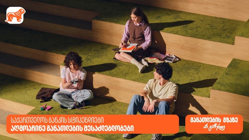აღმოაჩინე "საქართველოს ბანკის" სტიპენდიები და განათლების გზაზე არ გაჩერდე