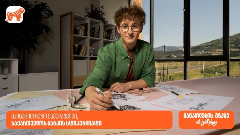 "ახლა უფრო მოტივირებული ვარ, რადგან ვიცი, შრომა აუცილებლად ფასდება“ - რეზო ყაველაშვილი, "საქართველოს ბანკის" სტიპენდიატი