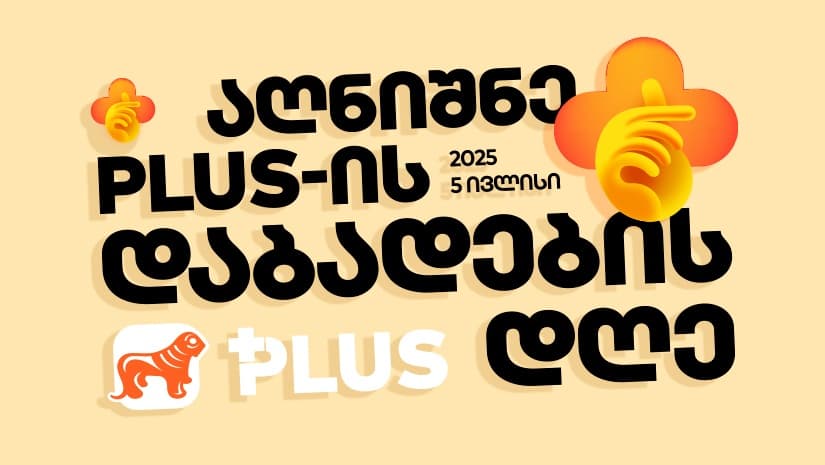 არ გამოგრჩეს - 5 ივლისი PLUS დაბადების დღეა!