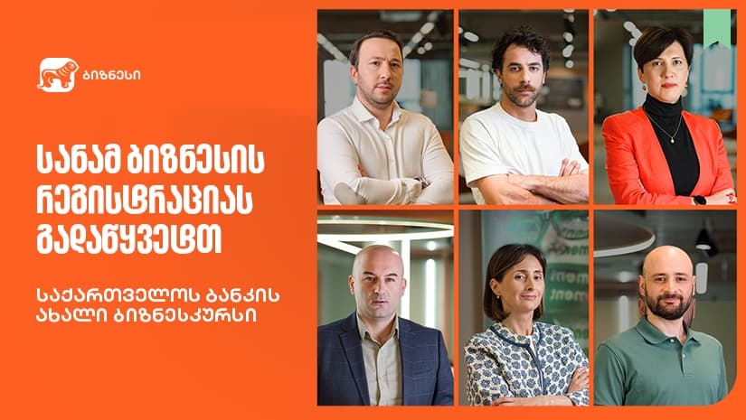 "სანამ ბიზნესს დაარეგისტრირებთ“ - "საქართველოს ბანკის" ბიზნესკურსს ახალი კურსი დაემატა