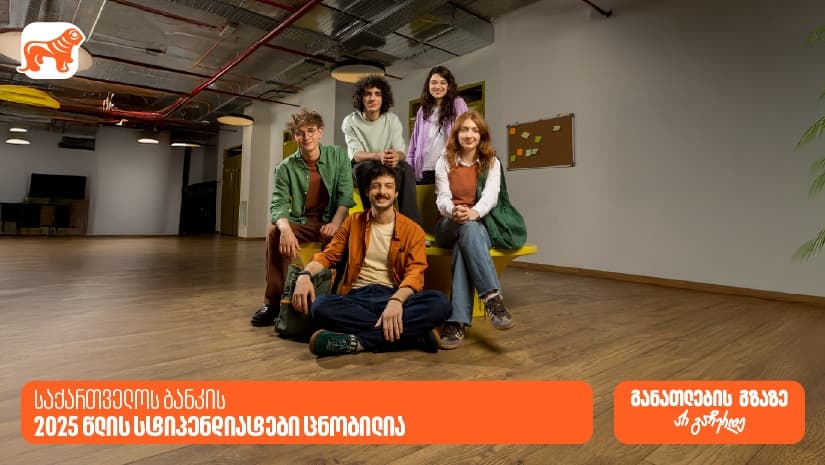 განათლების გზაზე არ გაჩერდე - "საქართველოს ბანკის" 2025 წლის სტიპენდიატები ცნობილია