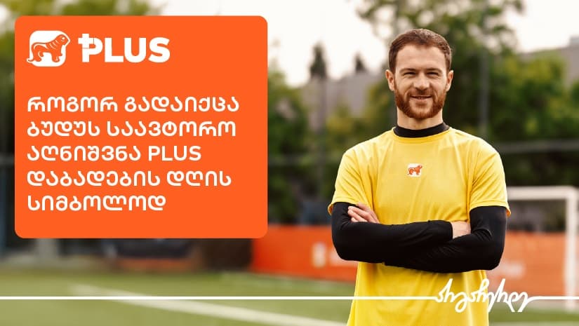 როგორ გახდა ბუდუ ზივზივაძე PLUS-ის ახალი კამპანიის სახე