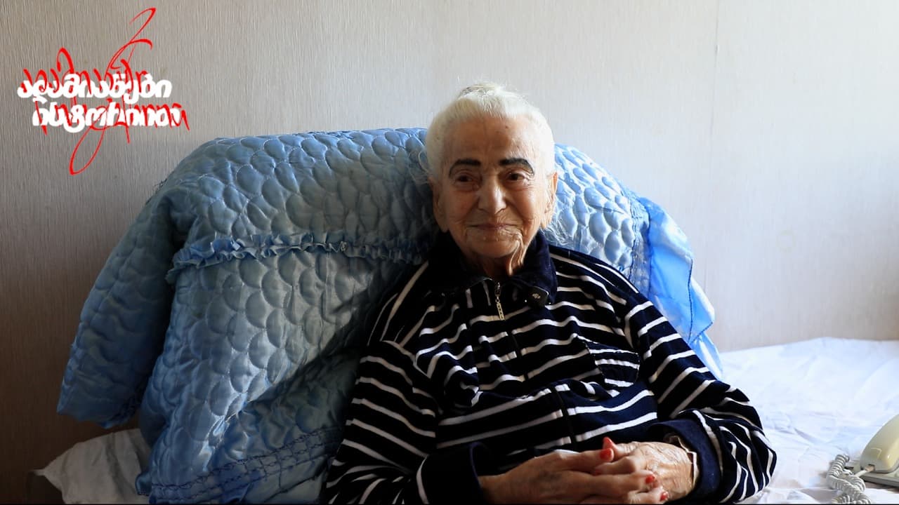 <p style="text-align: justify">103 წლის <strong><em>ელენე აბაშიძე</em></strong> არ არის მხოლოდ გეოგრაფი, კარსტოლოგი, სპელეოლოგი, ჰიდროლოგი, ჰიდროგეოლოგი, გეოლოგია-მინერალოგიის მეცნიერებათა დოქტორი. ის არის ადამიანი, რომელმაც თავისი ცხოვრებით დაამტკიცა, რომ არც ასაკს და არც გარემოებებს არ შესწევს ძალა, რომ შეაჩეროს ადამიანის მიზანი.</p><p style="text-align: justify">დღეს მისი სახელი გაცილებით უფრო ცნობილი და დაფასებულია უცხოეთში, ვიდრე მშობლიურ საქართველოში. აშშ-ის ბიოგრაფიის საერთაშორისო ინსტიტუტმა მას 1998 და 2003 წლებში „წლის ქალბატონის“ ტიტული მიანიჭა, მოხვდა "მსოფლიოს 500 გავლენიანი ლიდერის“ და "მსოფლიოს 100 ყველაზე საინტერესო ადამიანის“ სიაში. აშშ-მა ღირსების ორდენითაც დააჯილდოვა. "ამერიკამ დამიფასა ის, რაც ჩემმა ქვეყანამ ვერც კი შეამჩნია“, – ამბობს გულწრფელად და წყენას არ ააშკარავებს, მხოლოდ სინანულს და მასაც სიამაყით.</p><p style="text-align: justify"><strong><em>ელენე აბაშიძე</em></strong> 1922 წელს დაიბადა. როცა მისი მამა გადაასახლეს, ოჯახი სრულიად ულუკმაპუროდ დარჩა, მაგრამ ვერც ეს გაჭირვება და ვერც წლების სიმძიმე ვერ გახდა მიზეზი, რომ ელენეს ცხოვრებაზე ხელი აეღო. პიანინოზე უკრავდა საბავშვო ბაღში, ბავშვებს ართობდა და ამ გზით აგროვებდა ფულს, რომ სწავლის გაგრძელება შეძლებოდა. უნივერსიტეტში სწავლა უკვე საკუთარი სტიქია იყო – პროფესია, რომელშიც სამუდამოდ ჩაეფლო. მის სახელზე 540 სამეცნიერო ნაშრომი და 13,200 ექსპერიმენტია. პირველი დისერტაცია 1967 წელს დაიცვა, ხოლო სადოქტორო 1998 წელს, 76 წლის ასაკში.</p><p style="text-align: justify">ელენეს ცხოვრებაში განსაკუთრებული ადგილი უკავია მუსიკასაც. ბავშვობაში მუსიკალური განათლების მიღება უნდოდა, თუმცა პროფესიულ გზაზე სიარულმა ეს ოცნება დაჩრდილა. დღემდე იხსენებს ამ განუხორციელებელ სურვილს, მაგრამ სიმღერა არასდროს დაუტოვებია. და სწორედ სიმღერით 2025 წლის 16 ივნისს ფილარმონიის დიდ სცენაზე წარდგა 103 წლის ასაკში, სიამაყით და ღიმილით.</p><p style="text-align: justify">ის ასწავლიდა მაშინ, როცა ჭიათურის სკოლაში არც ფანჯრები იყო და არც მინიმალური პირობები, მაგრამ იყო მიზანი, მონდომება და რწმენა, რომ შრომას ყოველთვის აქვს ფასი. და მართლაც სკოლა, სადაც პედაგოგად და სასწავლო ნაწილად მუშაობდა, რაიონში პირველ ადგილზე გავიდა.</p><p style="text-align: justify">მონაწილეობდა ხვამლის ექსპედიციაში ალიოშა ჯაფარიძესთან, ლევან გოთუასთან და აკაკი ბელიაშვილთან ერთად – იქ, სადაც გამოცდილი ალპინისტებიც კი სიფრთხილით მიდიან. არ ჰქონდა გამოცდილება, მაგრამ ჰქონდა გული და ეს გული სრულიად საკმარისი აღმოჩნდა იმისთვის, რომ მწვერვალიც დაეპყრო და ისტორიის გვერდზეც დარჩენილიყო.</p><p style="text-align: justify">ელენე აბაშიძის ბიოგრაფია მხოლოდ სიგრძით არ არის შთამბეჭდავი, ის სიღრმით არის შთაგონება. ქალი, რომელიც საუკუნეს კი არ მიჰყვა, არამედ გადაასწრო. ქალი, რომელიც ლამაზი და შინაარსიანი სულით სულაც არ ბერდება.</p><p style="text-align: justify"><strong><em>ელენე აბაშიძე </em></strong>მომავალ თაობას ურჩევს, რომ იყვნენ მომთმენები და მიზანდასახულები, რადგან სწორედ ამ თვისებებით არის შესაძლებელი ყველაფრის მიღწევა.</p><div class="iframe-wrapper"><iframe src="https://www.youtube.com/embed/7ShAdV_acgQ?si=ABLuqHUN1bJAC80_" frameborder="0" allowfullscreen="true" width="560" height="315" title="YouTube video player" allow="accelerometer; autoplay; clipboard-write; encrypted-media; gyroscope; picture-in-picture; web-share"></iframe></div>