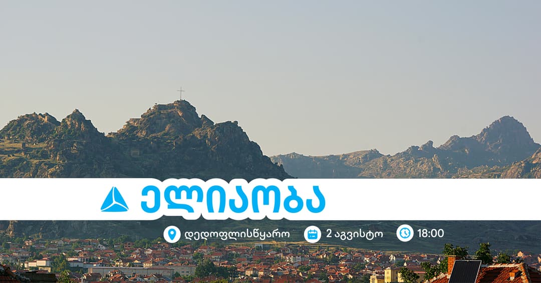 ელიაობა 2025 - დედოფლისწყაროს მთავარი სახალხო დღესასწაული თიბისისთან ერთად