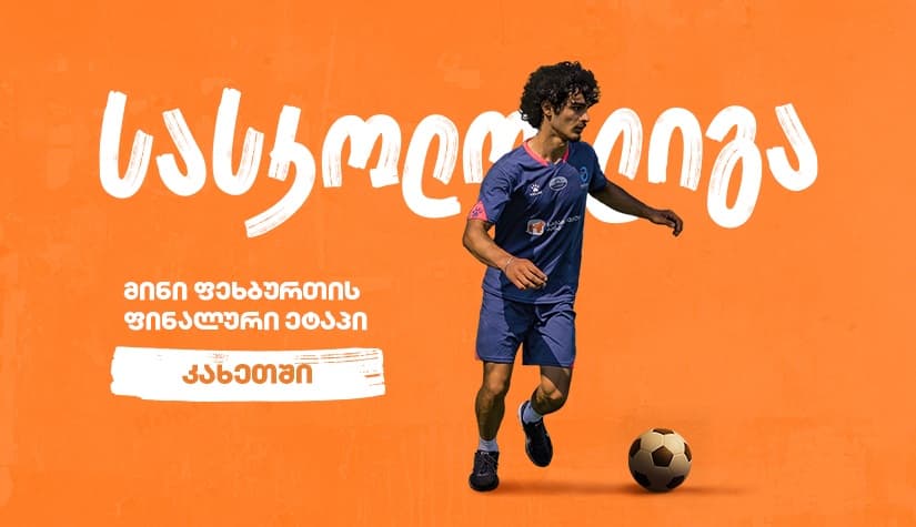 კახეთში მინი ფეხბურთის სასკოლო ლიგის ფინალში გასული სკოლები ცნობილია - პროექტის მთავარი სპონსორია "საქართველოს ბანკი"