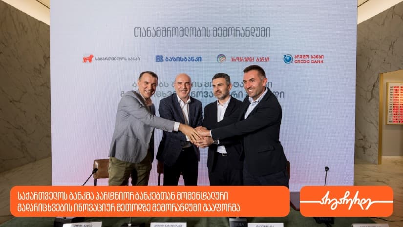 "საქართველოს ბანკსა" და პარტნიორ ბანკებს შორის მომენტალური გადარიცხვების მეთოდის დასანერგად თანამშრომლობის მემორანდუმი გაფორმდა
