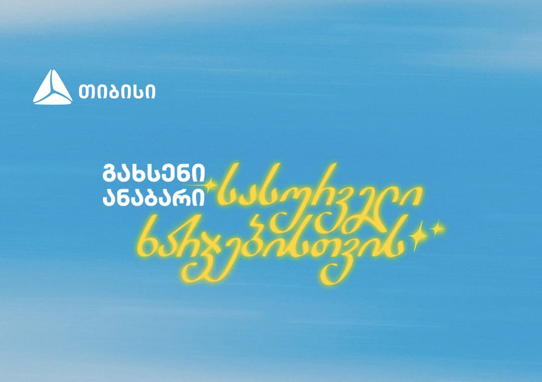 გახსენი ანაბარი სასურველი ხარჯებისთვის - თიბისის ახალი კამპანია 