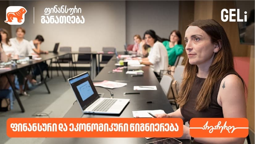 GELi-ს ორგანიზებით, მასწავლებლებისთვის ტრენინგების სერია „როგორ ვასწავლოთ ეკონომიკა“ გაიმართა - მხარდამჭერი "საქართველოს ბანკია"
