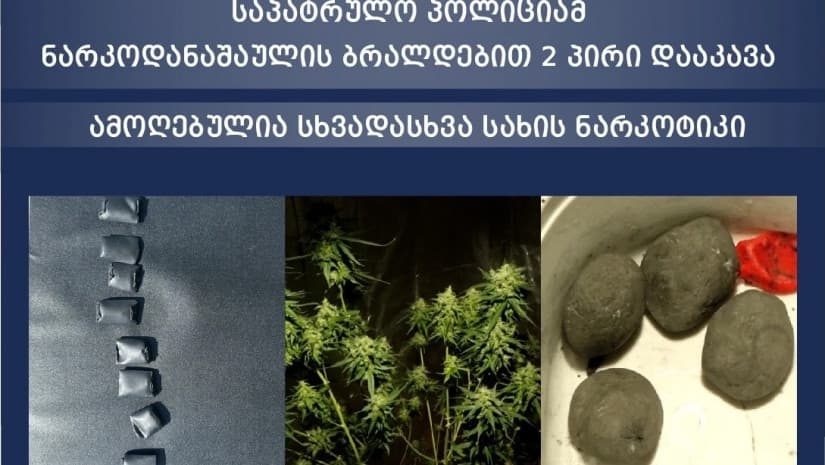 საპატრულო პოლიციამ ნარკოდანაშაულის ბრალდებით ორი პირი დააკავა - ამოღებულია სხვადასხვა სახის ნარკოტიკი