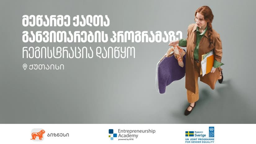 მეწარმე ქალთა განვითარების პროგრამა ქუთაისში განხორციელდება - რეგისტრაცია დაიწყო  