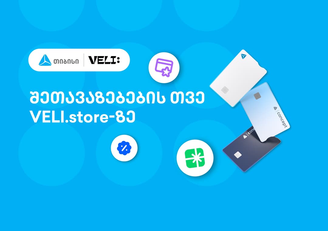 თიბისისა და VELI.store-ის 1-თვიანი პარტნიორობა დაიწყო - არ გამოტოვოთ განსაკუთრებული შეთავაზებები