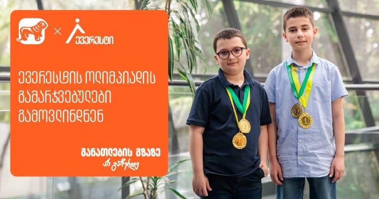 ყველაზე მასშტაბური მათემატიკის ოლიმპიადის "ევერესტის" გამარჯვებულები ცნობილია - პროექტის მხარდამჭერი "საქართველოს ბანკია"