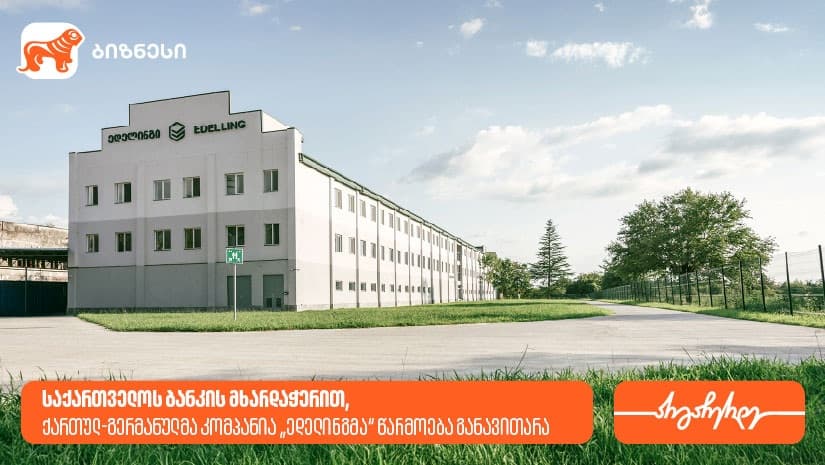 "საქართველოს ბანკის" მხარდაჭერით, ქართულ-გერმანულმა კომპანია "ედელინგმა“ წარმოება განავითარა