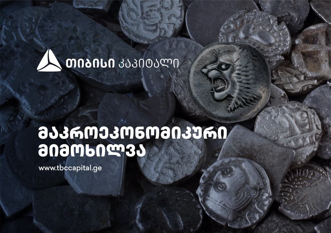 თიბისი კაპიტალმა მაკროეკონომიკური მიმოხილვა გამოაქვეყნა -  ინფლაციაში ადგილობრივი პროდუქტები დომინირებს, ლარი კი წონასწორულ ნიშნულზე სუსტია