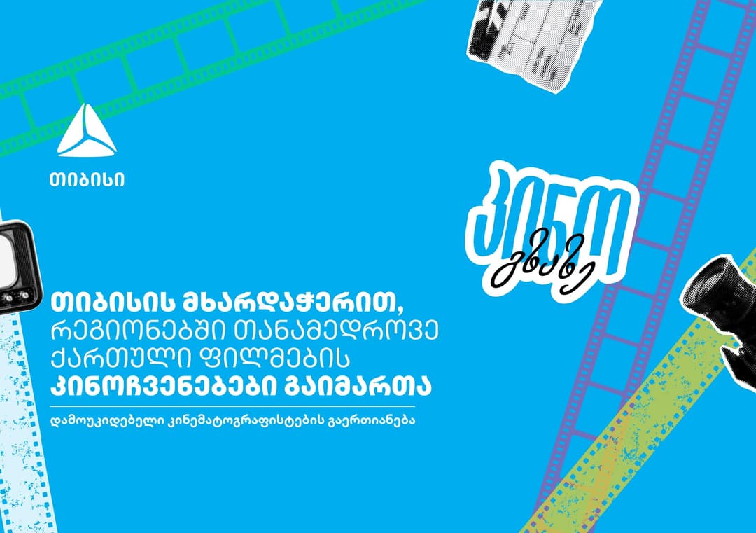 კინო გზაზე - თიბისის მხარდაჭერით, კინოპროექტმა საქართველო მოიარა