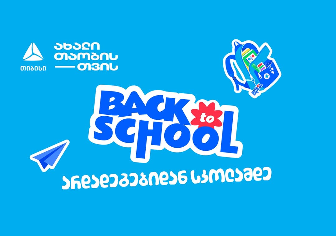 არდადეგებიდან სკოლამდე - მოემზადე ახალი სასწავლო წლისთვის თიბისისთან ერთად