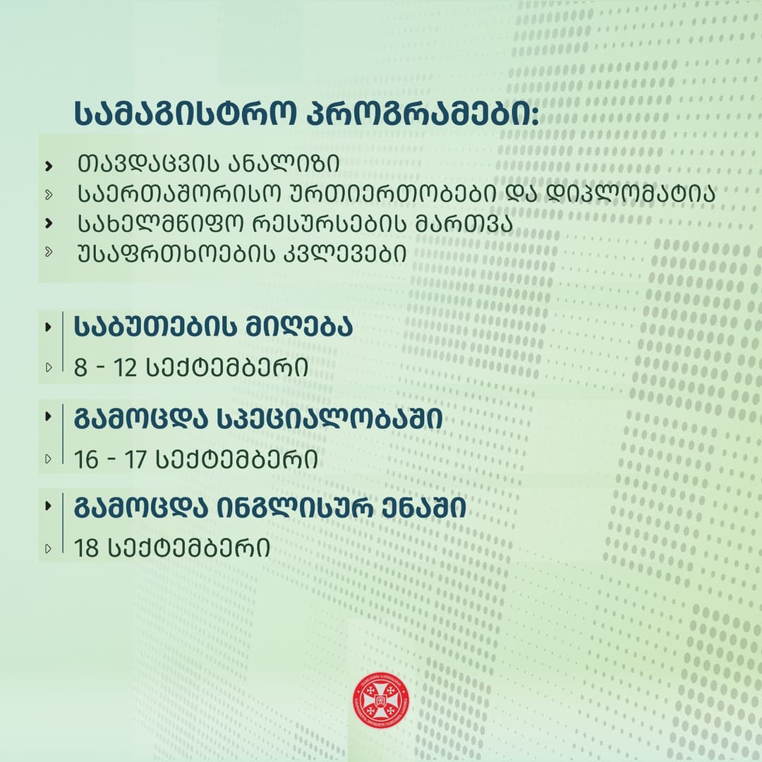 ეროვნული თავდაცვის აკადემია სამაგისტრო საგანმანათლებლო პროგრამებზე მიღებას აცხადებს