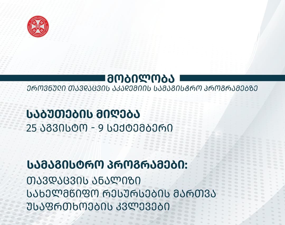 მობილობა ეროვნული თავდაცვის აკადემიაში - შემოდგომის გარე მობილობა სამაგისტრო პროგრამებზე