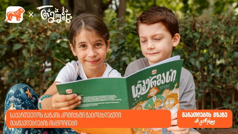 "საქართველოს ბანკმა" მასწავლებლების ისტორიები კომიქსში გააცოცხლა