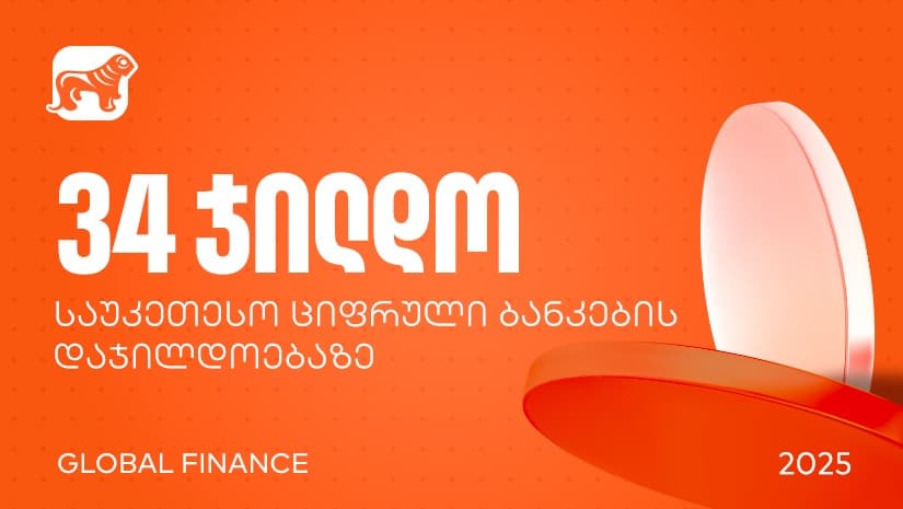 "საქართველოს ბანკმა" Global Finance-ის საუკეთესო ციფრული ბანკების დაჯილდოებაზე 34 ნომინაციაში გაიმარჯვა