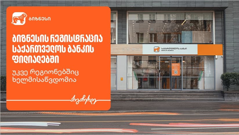 ბიზნესის რეგისტრაცია "საქართველოს ბანკის" ფილიალებში უკვე რეგიონებშიც ხელმისაწვდომია