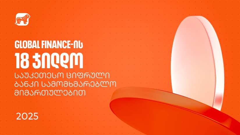 "საქართველოს ბანკმა" საუკეთესო ციფრული ბანკის დაჯილდოებაზე სამომხმარებლო მიმართულებით 18 ჯილდო მიიღო
