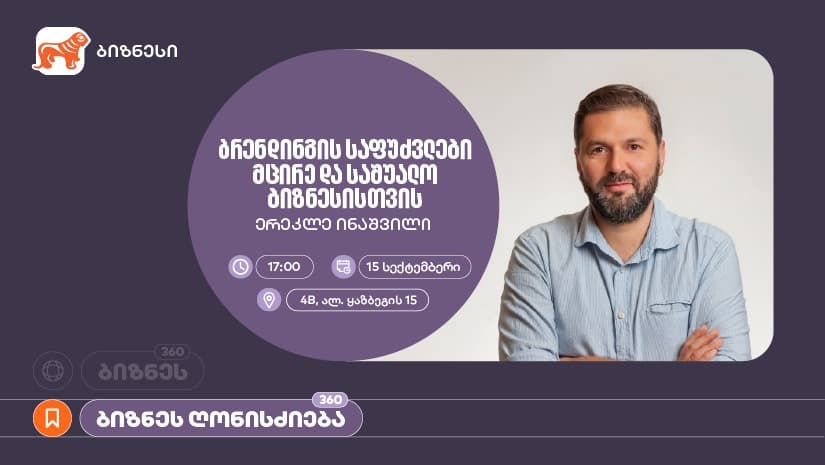 "საქართველოს ბანკის" ორგანიზებით, მცირე და საშუალო ბიზნესისთვის ბრენდინგის საფუძვლებზე ვორკშოპი გაიმართება