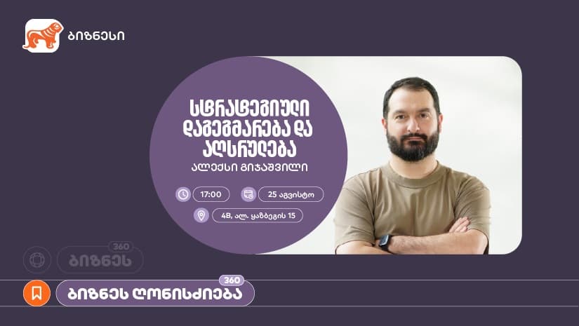 "საქართველოს ბანკის" ორგანიზებით, ვორკშოპი “სტრატეგიული დაგეგმარება და აღსრულება” გაიმართება