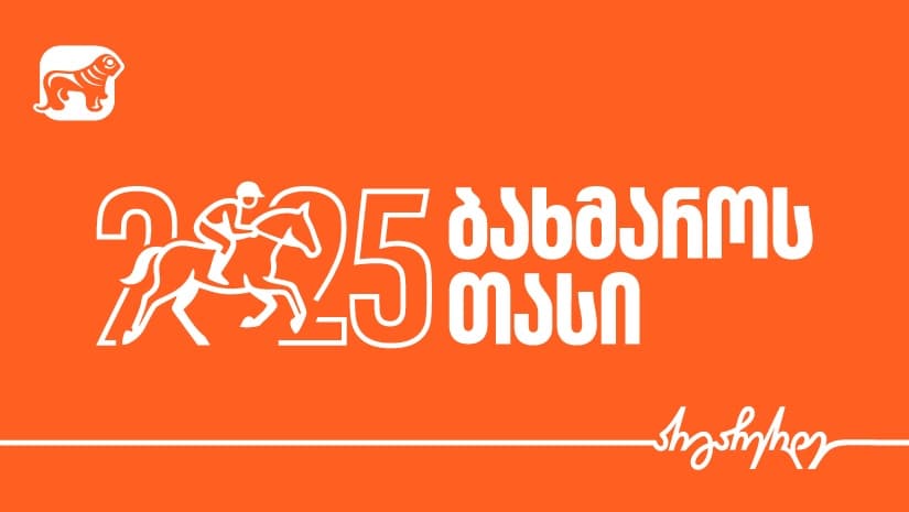 "საქართველოს ბანკის" მხარდაჭერით, ბახმაროს თასი 2025 გაიმართება