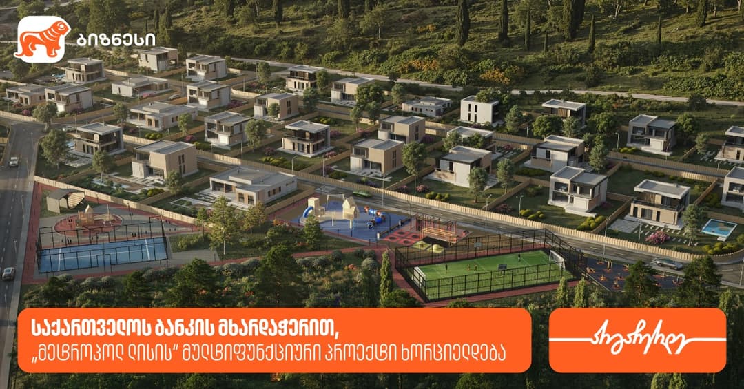"საქართველოს ბანკის" მხარდაჭერით, "მეტროპოლ ლისის“ მულტიფუნქციური პროექტი ხორციელდება