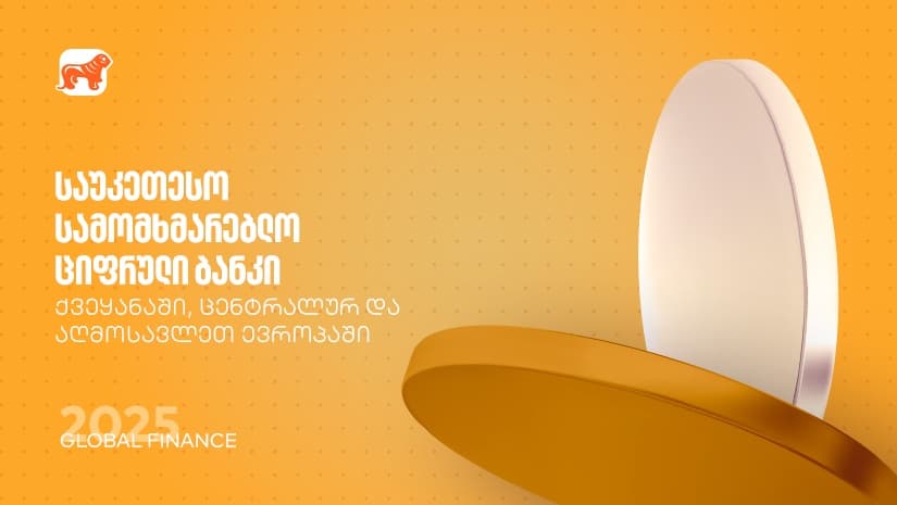Global Finance: "საქართველოს ბანკი" საუკეთესო სამომხმარებლო ციფრული ბანკია ქვეყანასა და რეგიონში