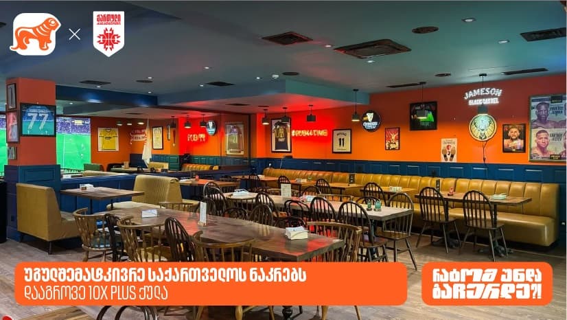 სად ვუყუროთ საკალათბურთო ნაკრების თამაშებს? - გაეცანით "საქართველოს ბანკის" PLUS შეთავაზებებს