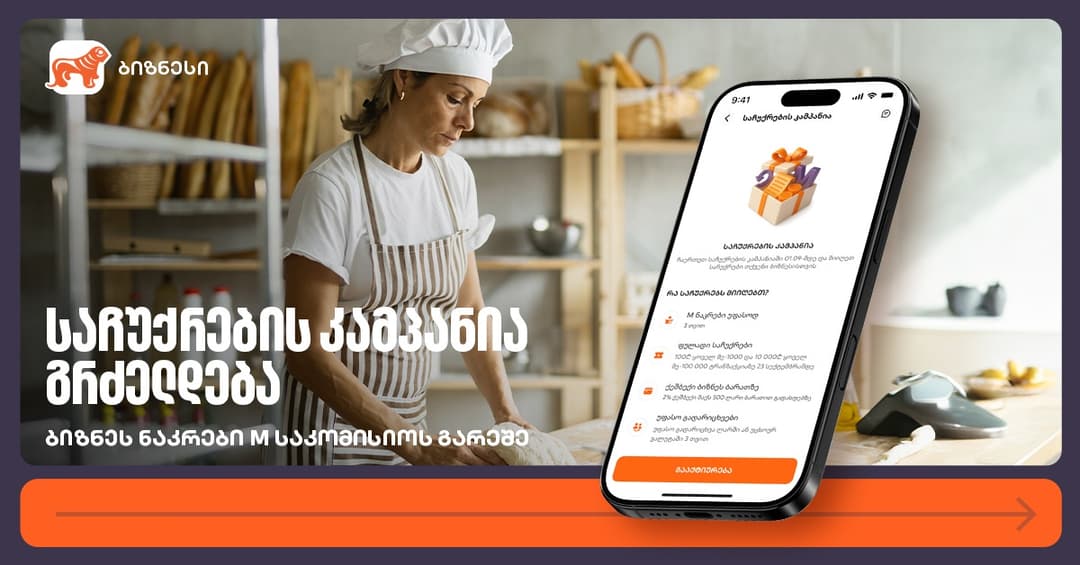 ბიზნეს ნაკრები M საკომისიოს გარეშე - "საქართველოს ბანკის" კამპანია გრძელდება