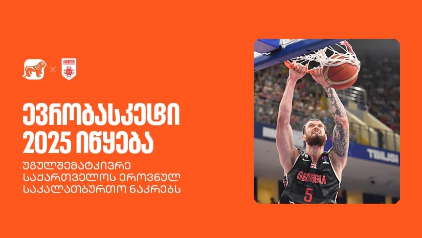 ევრობასკეტი 2025 იწყება! უგულშემატკივრე ქართველ სპორტსმენებს - "საქართველოს ბანკი" საქართველოს ეროვნული საკალათბურთო ნაკრების მთავარი სპონსორია