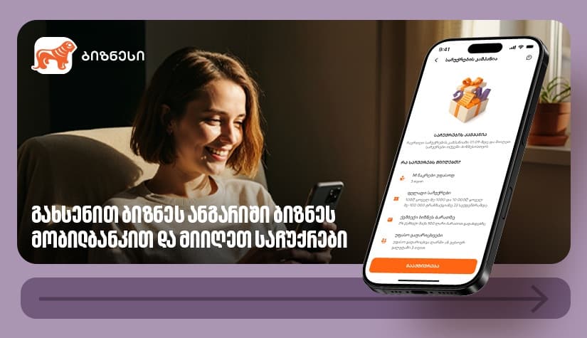 "საქართველოს ბანკის" საჩუქრების კამპანია გრძელდება – გახსენით ანგარიში ბიზნეს მობილბანკით