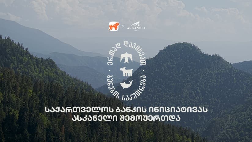 ერთად დავიცვათ ბუნების საკუთრება - "საქართველოს ბანკისა" და CNF-ის კამპანიას ასკანელიც შეუერთდა