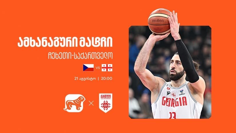 ერთად ვუგულშემატკივროთ ქართველ კალათბურთელებს - "საქართველოს ბანკი" საქართველოს ეროვნული საკალათბურთო ნაკრების მთავარი სპონსორია