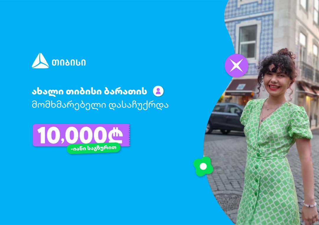 ოცნებები ხდება, მთავარია გჯეროდეს! - ახალი თიბისი ბარათის მომხმარებელი, რომელიც 10 000-ლარიანი საგზურით დასაჩუქრდა 
