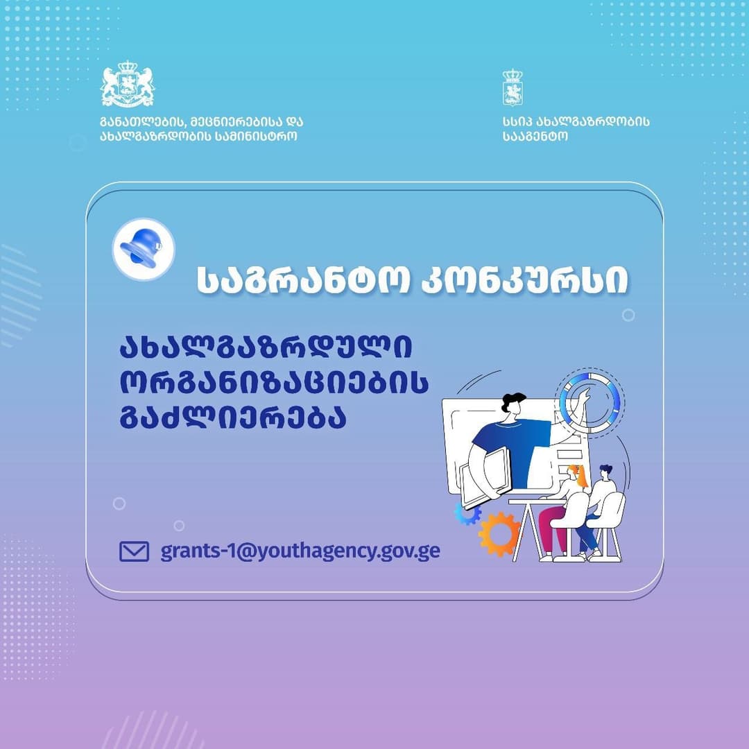 ახალგაზრდობის დღესთან დაკავშირებით ახალი საგრანტო კონკურსი გამოცხადდა