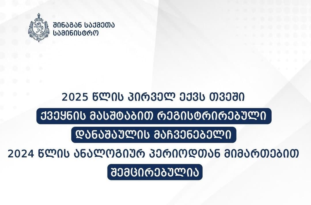 Crime rate drops in Georgia amid crackdown on drug offences, Interior Ministry